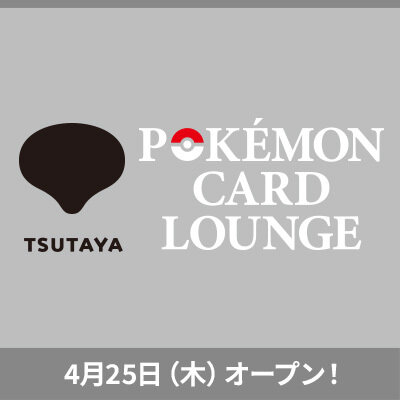 ポケモンカードゲーム公認ラウンジ「POKÉMON CARD LOUNGE」の最新情報を公開！