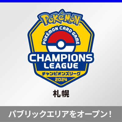 チャンピオンズリーグ2024 札幌にパブリックエリアがオープン！