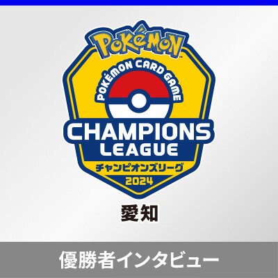 「チャンピオンズリーグ2024 愛知」優勝者インタビュー