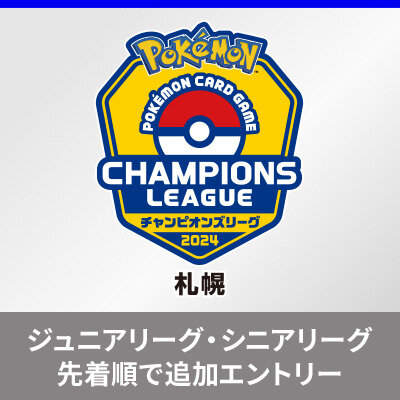 「チャンピオンズリーグ2024 札幌」ジュニア・シニアリーグの追加エントリーについて