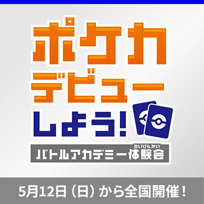 「ポケカデビューしよう！バトルアカデミー体験会」開催！