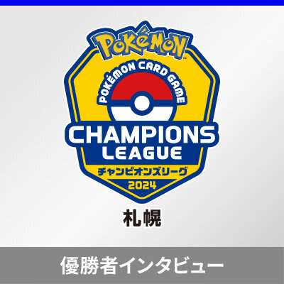 「チャンピオンズリーグ2024 札幌」優勝者インタビュー