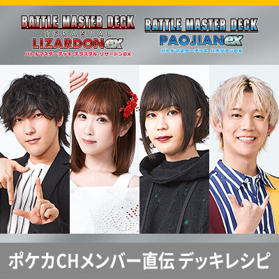 【公式】ポケカチャンネルメンバー直伝のデッキレシピを公開！