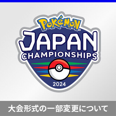 「ポケモンジャパンチャンピオンシップス2024」カードゲーム部門 マスターリーグ大会形式の一部変更について