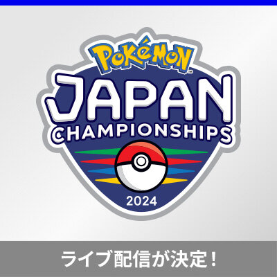 「ポケモンジャパンチャンピオンシップス2024」カードゲーム部門のライブ配信が決定！