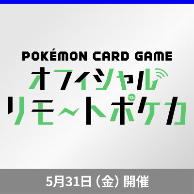 「オフィシャルリモートポケカ　月末大会」開催
