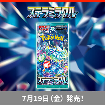 拡張パック「ステラミラクル」が、7月19日（金）に発売！