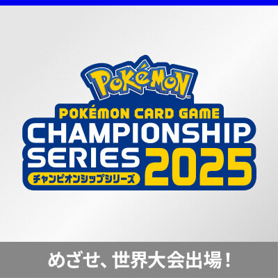 チャンピオンシップシリーズ2025シーズンが9月よりスタート！