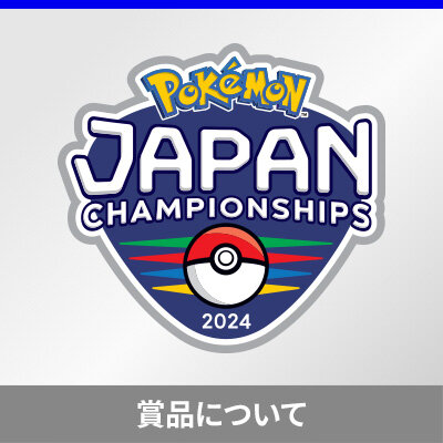 「ポケモンジャパンチャンピオンシップス2024」 カードゲーム部門 大会賞品