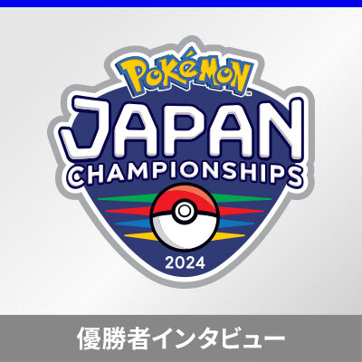 「ポケモンジャパンチャンピオンシップス2024」優勝者インタビュー