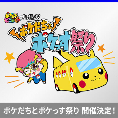 「ポケモンとどこ行く！？」プレゼンツ