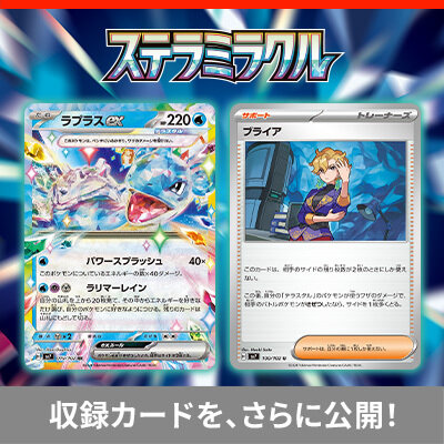  拡張パック「ステラミラクル」の、収録カードをさらに大公開！