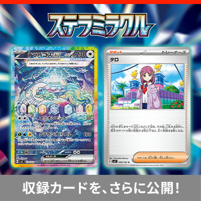  拡張パック「ステラミラクル」の、収録カードをさらに大公開！