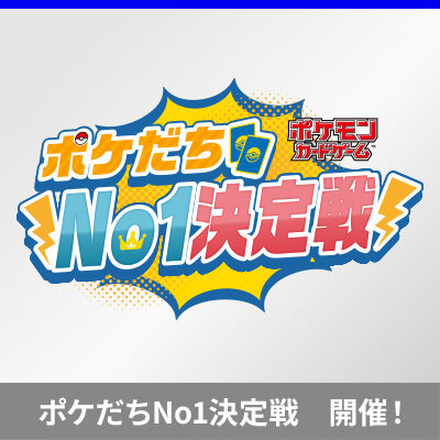 「ポケモンカードゲーム ポケだちNo1決定戦」​が開催！