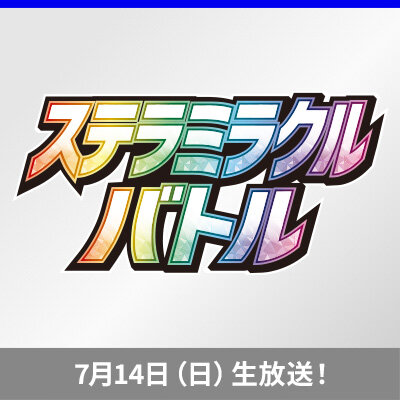 「ステラミラクルバトル」配信！