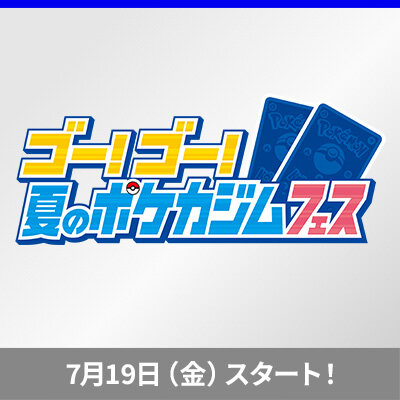 夏休みはポケカジムに遊びに行こう！