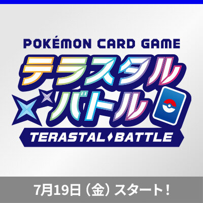 「テラスタル」のポケモンをデッキに入れてバトル！