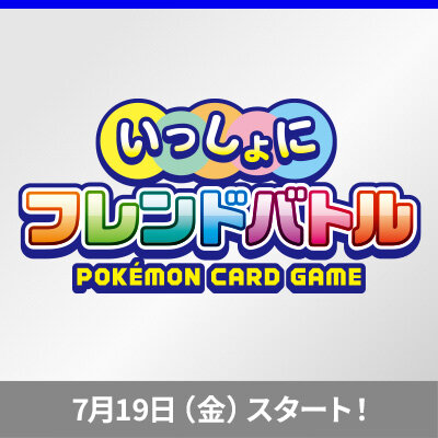 お友達や家族と行こう「いっしょにフレンドバトル」！