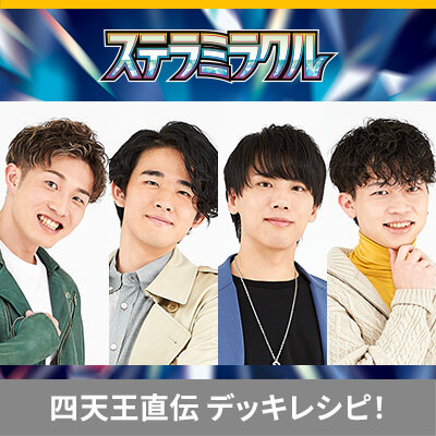 ポケカ四天王直伝のデッキレシピを公開！