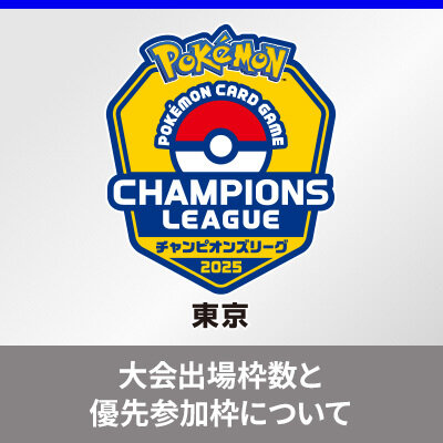 「ポケモンカードゲーム チャンピオンズリーグ2025 東京」における変更点と優先参加枠について