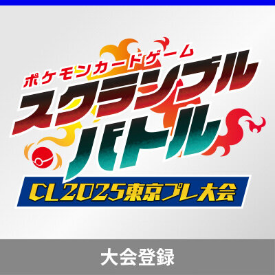 ポケモンカードゲーム スクランブルバトル　大会登録