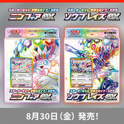 スターターセット テラスタイプ：ステラ ニンフィアex ／ソウブレイズexが、8月30日（金）に発売！ 