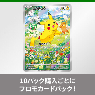 対象の拡張パック10パック購入毎にプロモカードパックを1パックプレゼント！