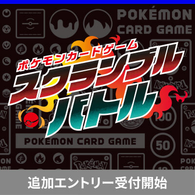 ポケモンカードゲームスクランブルバトル　追加エントリー受付開始！