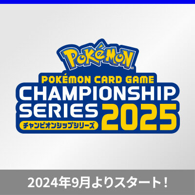 ポケモンカードゲーム チャンピオンシップシリーズ2025について