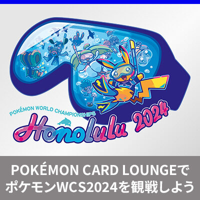 POKÉMON CARD LOUNGE でポケモンWCS2024を観戦しよう