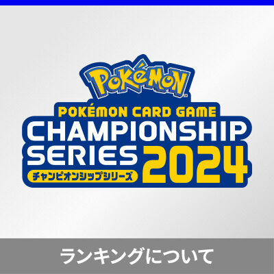 チャンピオンシップシリーズ2024のリーグ別ランキングを掲載