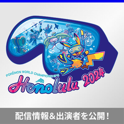 「ポケモンWCS2024」カードゲーム部門のライブ配信を楽しもう！プレゼント企画も！