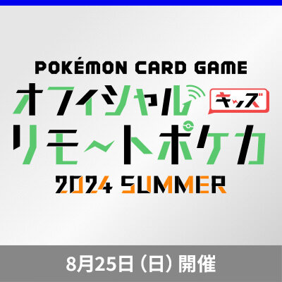 「オフィシャルキッズリモートポケカ 2024 SUMMER」開催！