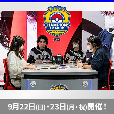 ポケモンカードゲーム チャンピオンズリーグ2025 東京　9月22日（日）・23日（月・祝）開催！