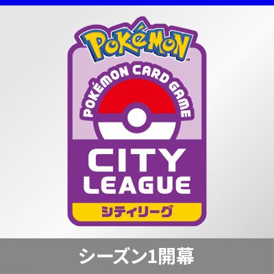 「シティリーグ シーズン1」がポケモンカードジムでスタート！ 