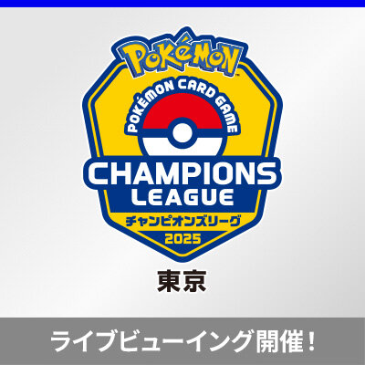 POKÉMON CARD LOUNGEで「チャンピオンズリーグ2025 東京」を観戦しよう！