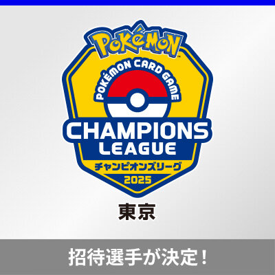 チャンピオンズリーグ2025 東京の招待選手が決定！