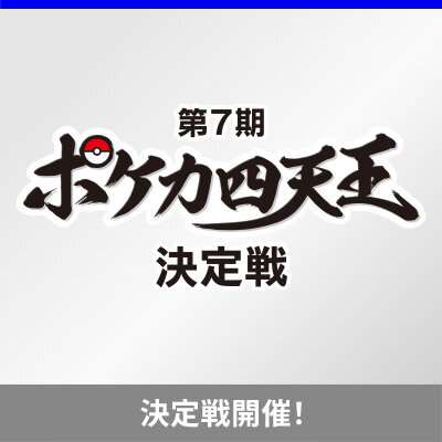 第7期ポケカ四天王の任命について