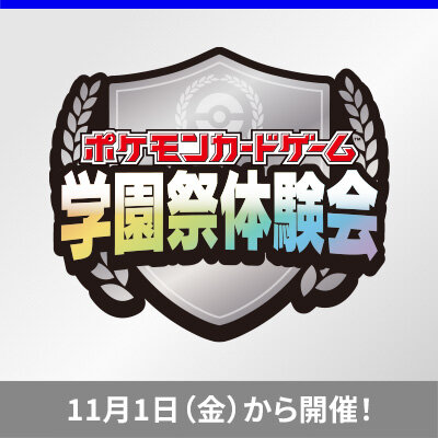 「学園祭体験会」開催！学園祭に遊びに行って、ポケカのバトル体験を楽しもう！