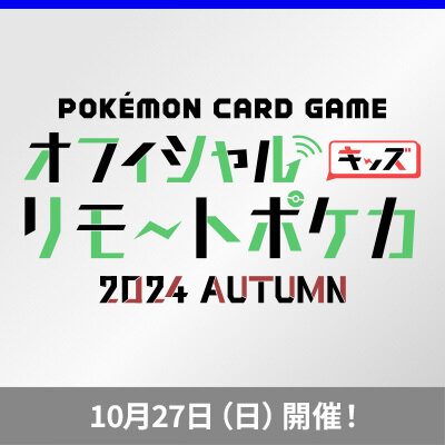 「オフィシャルキッズリモートポケカ 2024 AUTUMN」開催！