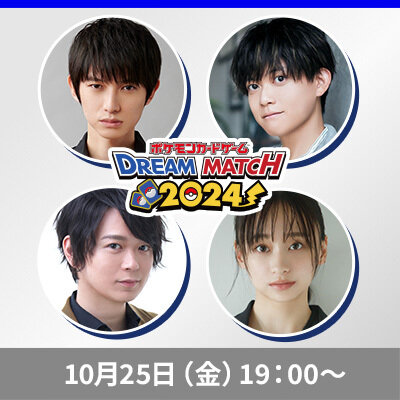 「ポケモンカードゲームDREAM MATCH2024」ゲストチームを公開！