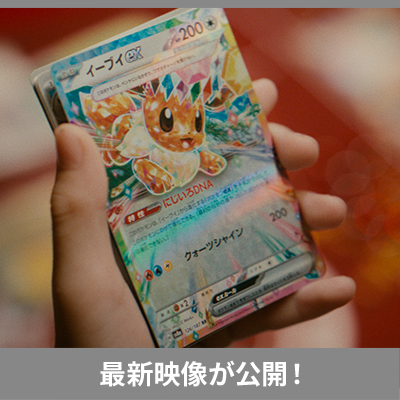 ポケモンカードゲームPV 「OPEN UP」公開