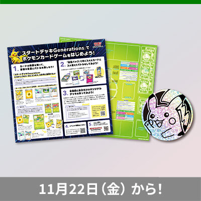 「スタートデッキGenerations」でポケモンカードゲームを始めよう！