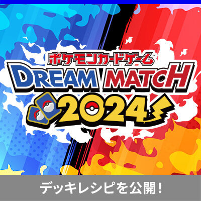 「ポケモンカードゲーム DREAM MATCH2024」で使用したデッキを公開！