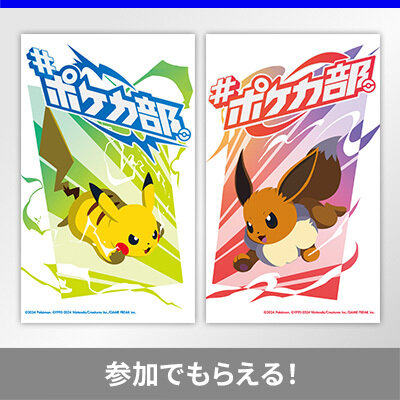 「ポケカ部」ステッカーをゲットしよう！　今年は「夜ポケカ部」も開催！？