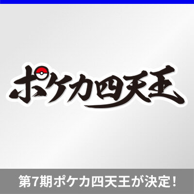 第7期ポケカ四天王が決定！