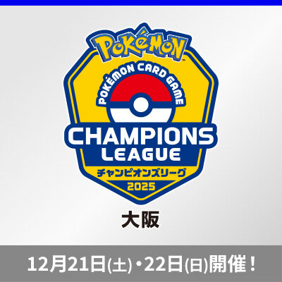 ポケモンカードゲーム チャンピオンズリーグ2025 大阪 2024年12月21日（土）・22日（日）開催！