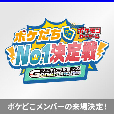 「ポケっす広場」にポケどこメンバーが遊びに来るよ！