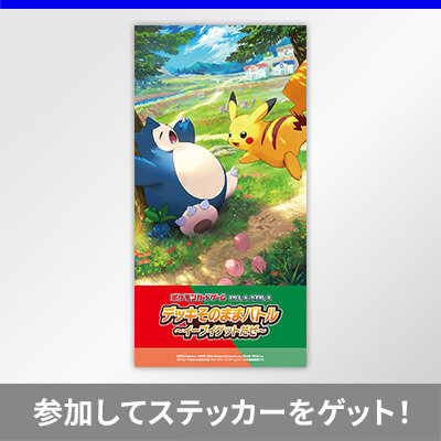 「デッキそのままバトル～イーブイゲットだぜ～」に参加して、「スタートデッキGenerations」ステッカーをゲット！