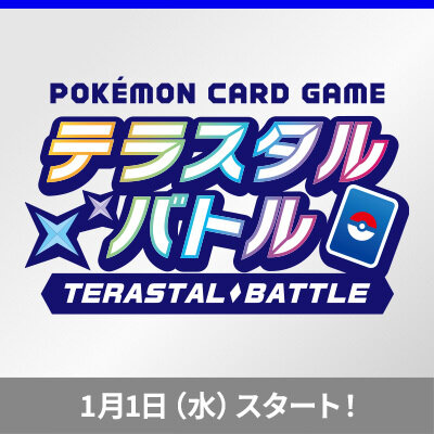 「テラスタル」のポケモンをデッキに入れてバトル！